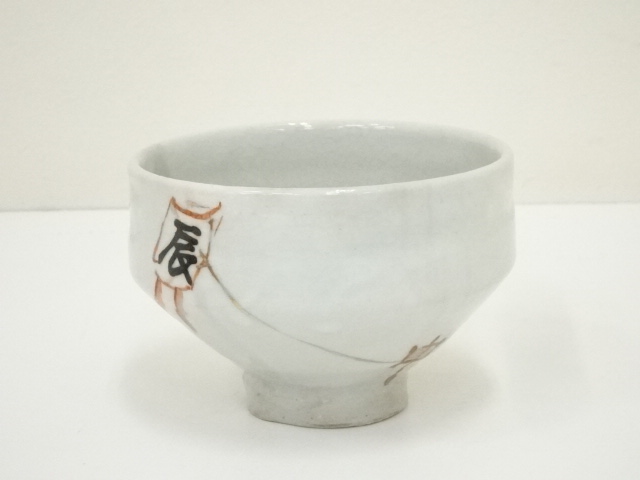 道具 ] - 道具 魚水庵造 辰凧茶碗（共箱） | ネットショップ圭